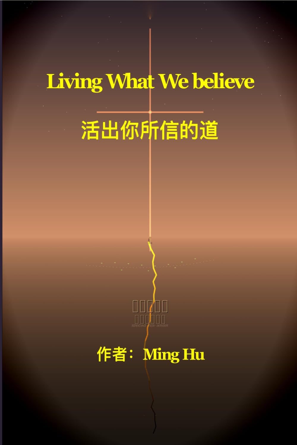 Living What We Believe: 活出你所信的道