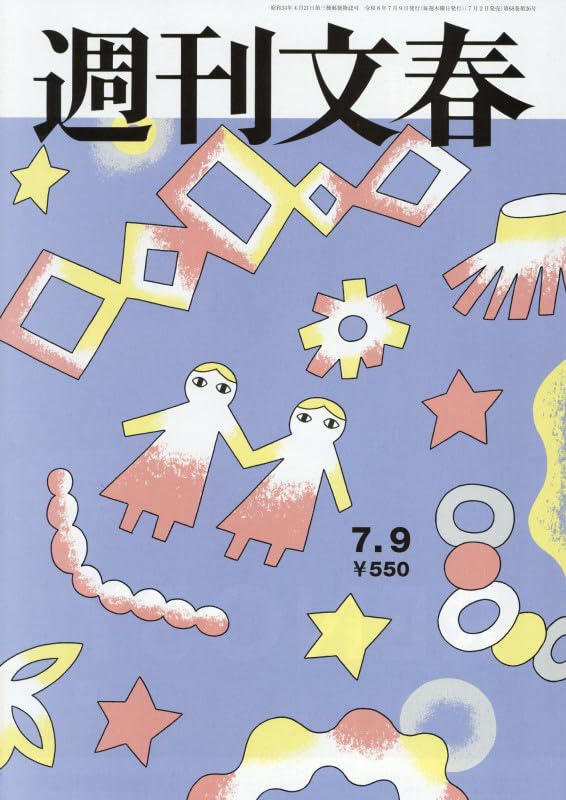 週刊文春 (2026年7月9日号) |本 | 通販 | Amazon