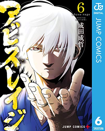 アビスレイジ 6 (ジャンプコミックスDIGITAL)