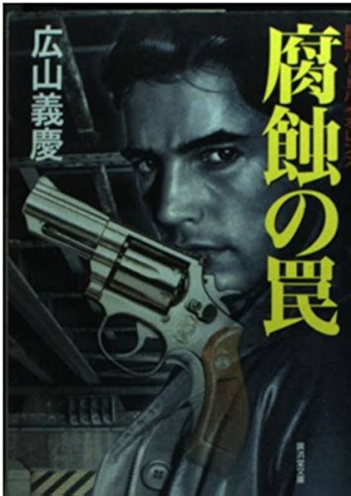 【中古】 腐蝕の罠 ミステリ小説/廣済堂出版/広山義慶 腐蝕の罠 (広済堂文庫) (廣済堂文庫 ひ 1-19) | 広山 義慶 |本