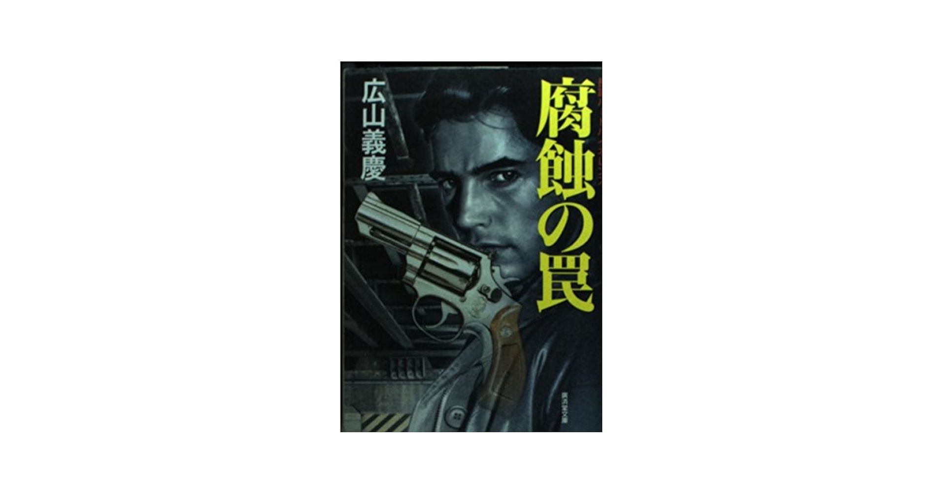 【中古】 腐蝕の罠 ミステリ小説/廣済堂出版/広山義慶 中古】 腐食の罠 (廣済堂文庫 ミステリ小説) / 広山義慶