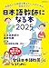 日本語教師になる本2025