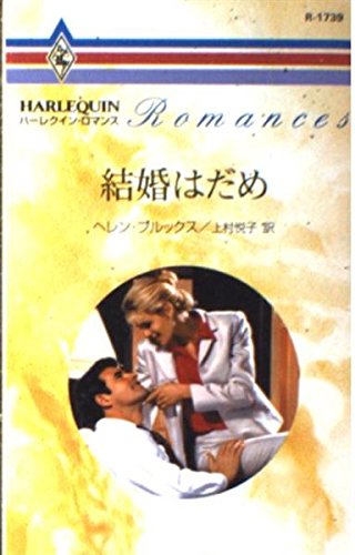 結婚はだめ (ハーレクイン・ロマンス 1739)