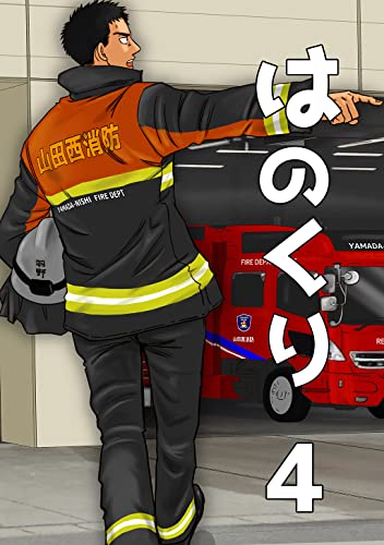 はのくり(4)ライバル (Blend)