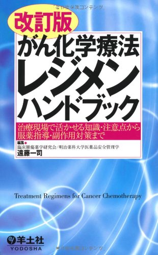 キンドル 無料電子書籍 がん化学療法レジメンハンドブック―治療現場で活かせる知識・注意点か バイ