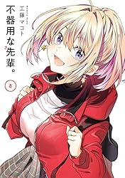 不器用な先輩。 4巻 (デジタル版ヤングガンガンコミックス