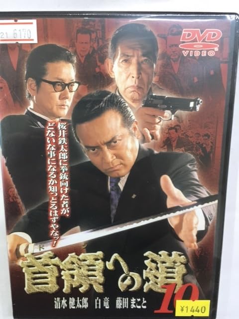 Amazon.co.jp: 首10 首領への道 Vol.10 やくざ 極道 村上和彦原作 清水