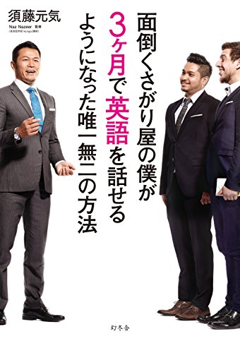 面倒くさがり屋の僕が3ヶ月で英語を話せるようになった唯一無二の方法 面倒くさがり屋の僕が3ヶ月で英語を話せるようになった唯一無二の方法
