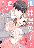 低体温男子になつかれました。 13 (恋するソワレ)