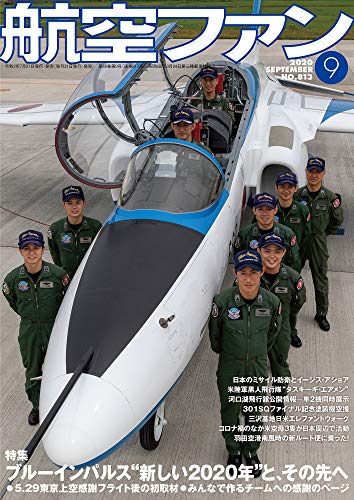 無料電子書籍アプリ 航空ファン2020年9月号 バイ