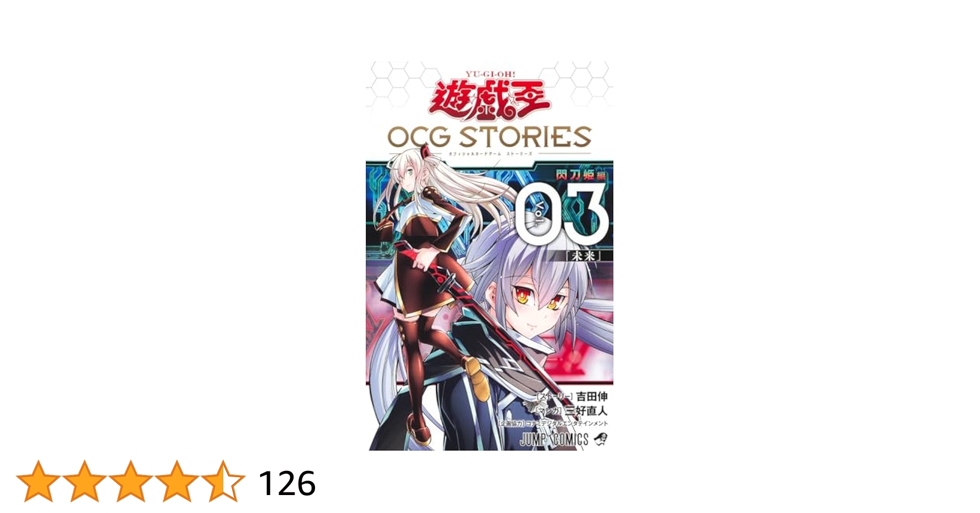 遊☆戯☆王OCG STORIES 3 (ジャンプコミックス) | 三好 直人