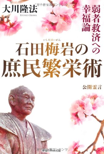 Amazon.co.jp: 石田梅岩の庶民繁栄術: 公開霊言 弱者救済への幸福論