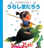 うらしまたろう (はじめてのめいさくえほん 7)
