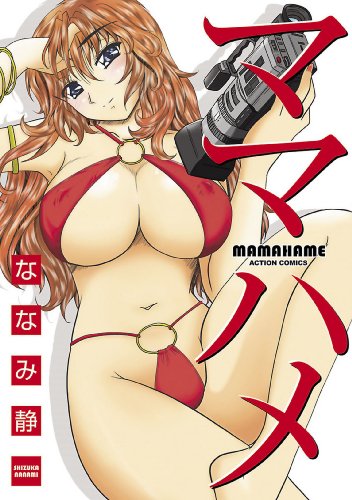 PDFダウンロード ママハメ (アクションコミックス) バイ