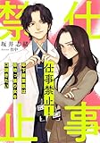仕事禁止！ 〜年下産業医は意地っ張り女を口説きたい〜