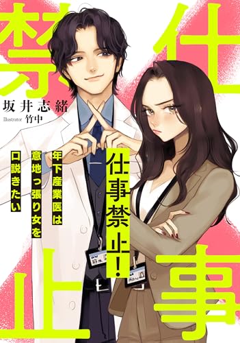 仕事禁止！ 〜年下産業医は意地っ張り女を口説きたい〜