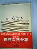 豪華愛蔵版 世界文学全集 17 息子と恋人 (豪華版 世界文学全集+D20:M27)
