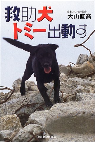 救助犬トミー出動す