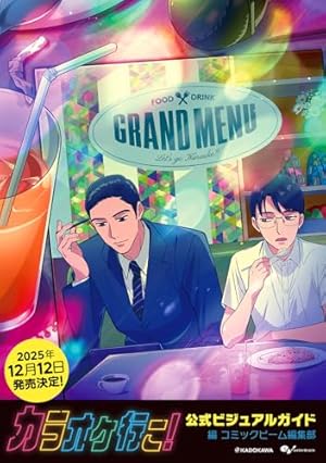 Amazon.co.jp: カラオケ行こ! (ビームコミックス) : 和山 やま