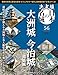決定版 日本の名城 第56号(大洲城・今治城) [分冊百科] (付)