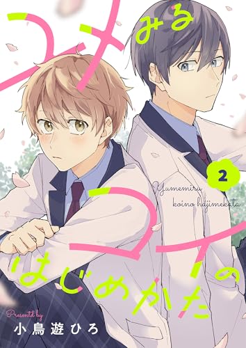 ユメみるコイのはじめかた(2) (レモロン)