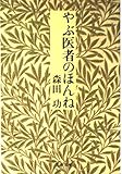 やぶ医者のほんね (文春文庫)