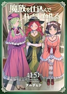 魔族を仕込んでハーレム作る【連載版】 第十五編