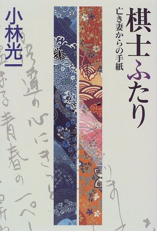 楽天 無料電子書籍 棋士ふたり―亡き妻からの手紙 バイ