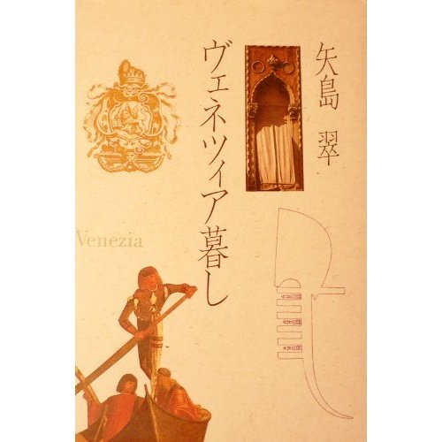 Venice living (1987) ISBN: 402255777X [Japanese Import]