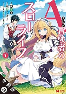 Aランク冒険者のスローライフ（コミック） 分冊版 ： 29 (モンスターコミックス)