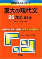 東大　過去問　25ヶ年シリーズ 東大の古典25カ年[第11版] (難関校過去問シリーズ) | 栁田 縁