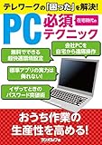 テレワークの「困った」を解決! 在宅時代のPC必須テクニック