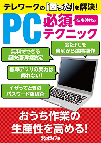テレワークの「困った」を解決！ 在宅時代のPC必須テクニック