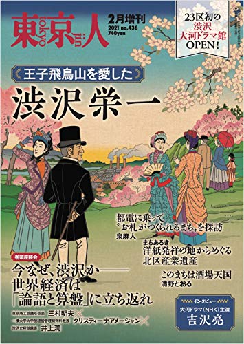 東京人[増刊] 2021年2月特集「王子飛鳥山を愛した 渋沢栄一」[雑誌]