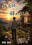 鍼灸師になったけど辞めました