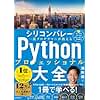 シリコンバレー一流プログラマーが教える Pythonプロフェッショナル大全