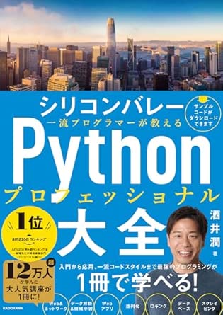 シリコンバレー一流プログラマーが教える Pythonプロフェッショナル大全の表紙