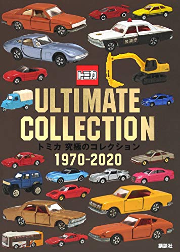 トミカ 究極のコレクション 1970-2020