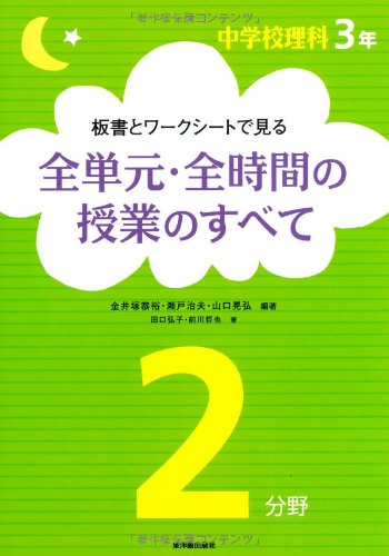 Amazon.co.jp: 板書とワークシートで見る 全単元・全時間の授業の