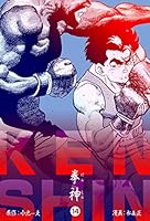 拳神 海渡勇次郎伝 (全14巻) Kindle版