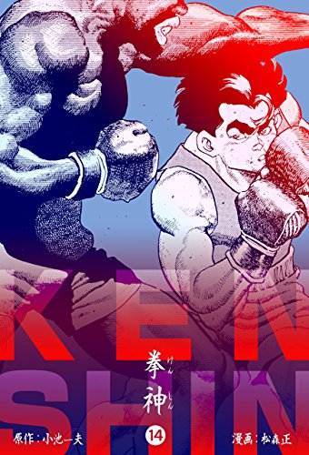 無料電子書籍 おすすめ 拳神 海渡勇次郎伝14 バイ