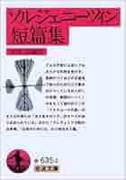 ソルジェニーツィン短篇集 (岩波文庫 赤 635-2
