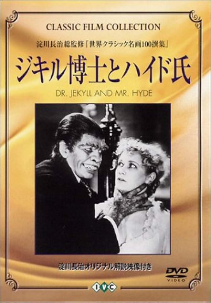 Amazon.co.jp: ジキル博士とハイド氏 [DVD] : フレデリック
