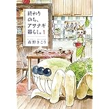 終わりのち、アサナギ暮らし。　1巻 (ブレイドコミックス)