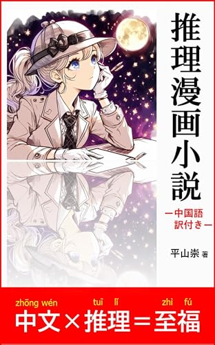 Detective comic novel Chinese translation included (Japanese Edition)
