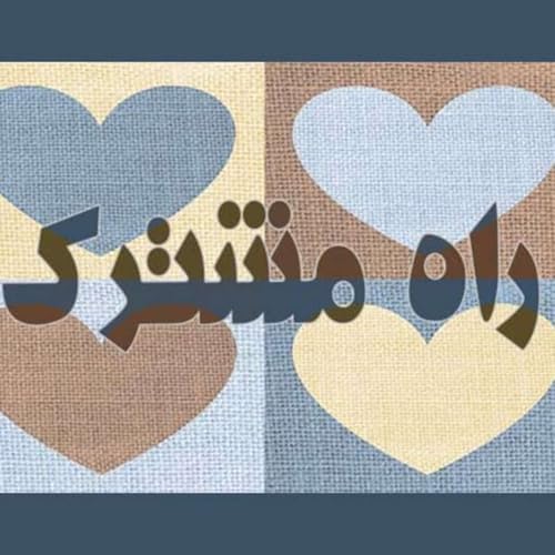 『Rahe Moshtarak | راه مشترک』のカバーアート