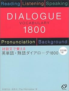 英単語 熟語ダイアローグ1800 感想 レビュー 読書メーター