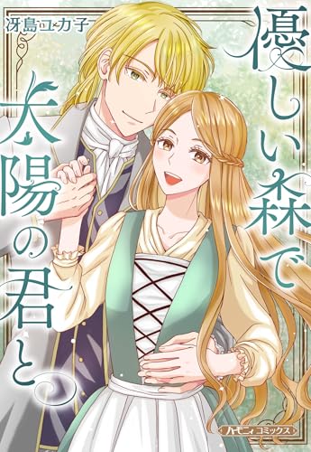 優しい森で太陽の君と【新装版】 (ハーモニィコミックス)