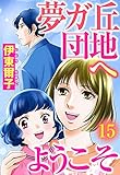 夢ガ丘団地へようこそ 【単話売】 15話 苛立ち揺れる心 (ご近所の悪いうわさシリーズ)