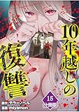 10年越しの復讐【分冊版】（15） (マンガBANGコミックス)